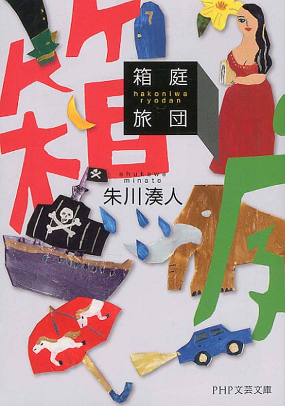 箱庭旅団 (PHP文芸文庫)