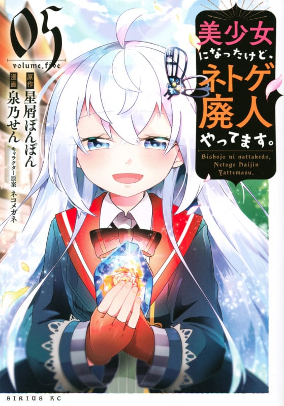 美少女になったけど、ネトゲ廃人やってます。(5) (シリウスKC)