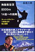 無酸素登頂八〇〇〇メートル一四座への挑戦 スーパークライマー小西浩文の愛と墓標
