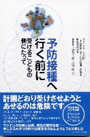 予防接種へ行く前に  受けるこどもの側にたって