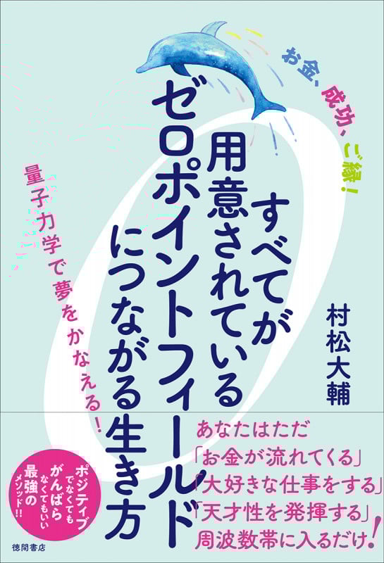 お金、成功、ご縁!すべてが用意されているゼロポイントフィールドにつながる生き方 量子力学で夢をかなえる!
