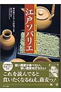江戸ソバリエ 蕎麦を極めるソバのソムリエオフィシャル・ハンドブック