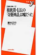 桶狭間・信長の「奇襲神話」は嘘だった 信長の戦い (1) (新書y)