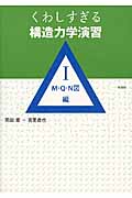 くわしすぎる構造力学演習 M・Q・N図編 (1)