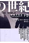 憎悪の世紀 下 なぜ20世紀は世界的殺戮の場となったのか