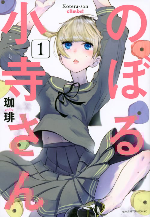 のぼる小寺さん(1) (アフタヌーンKC)
