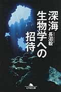 深海生物学への招待 (幻冬舎文庫)
