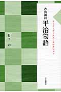 古典講読 平治物語 (セミナーブックス・セレクション)