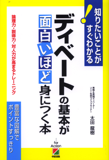 論理力・説得力・対人力が高まるトレーニング ディベートの基本が面白いほど身につく本