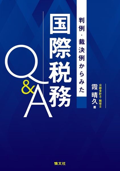 判例・裁決例からみた 国際税務Q&A