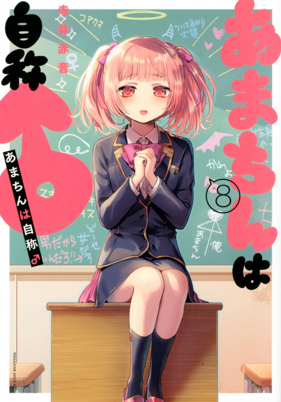 あまちんは自称♂(8) (マガジンエッジKC)