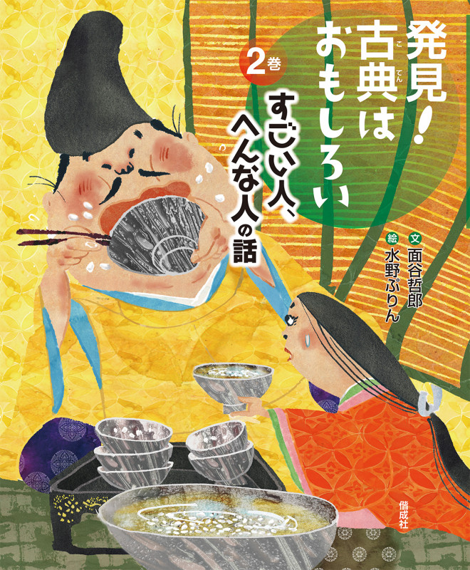すごい人、へんな人の話 (発見! 古典はおもしろい 2)