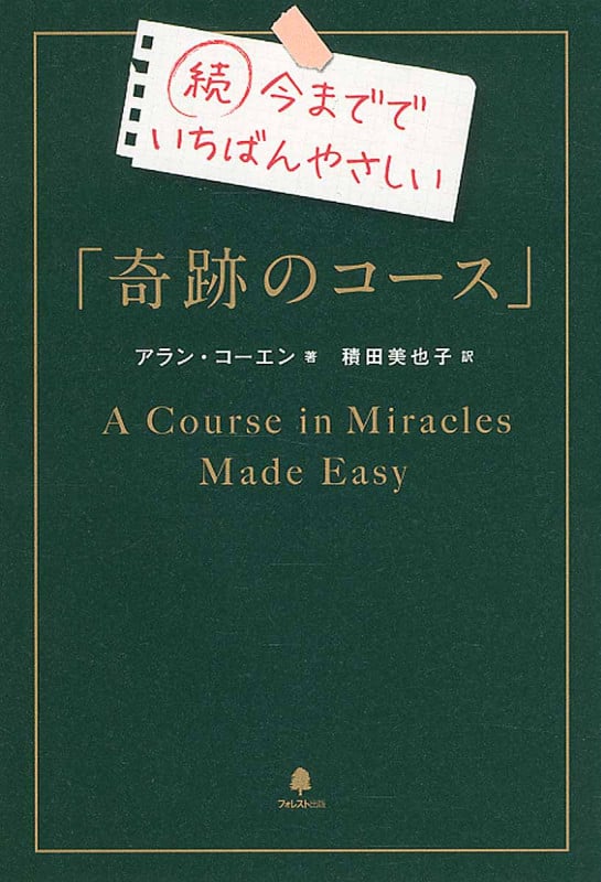 続 今まででいちばんやさしい「奇跡のコース」