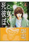 死と彼女とぼく 4 (講談社漫画文庫)