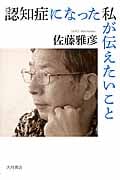 認知症になった私が伝えたいことの詳細を見る