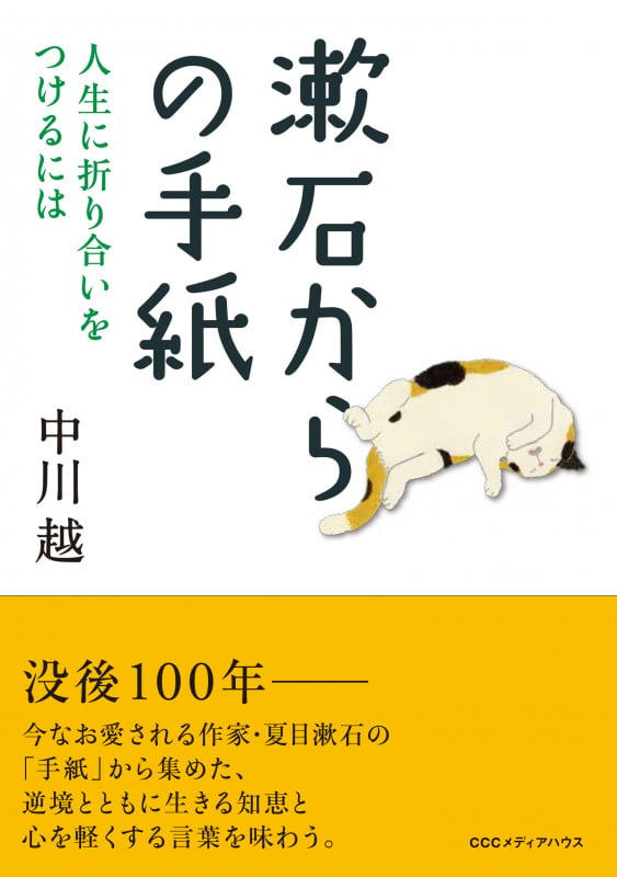 漱石からの手紙 人生に折り合いをつけるには