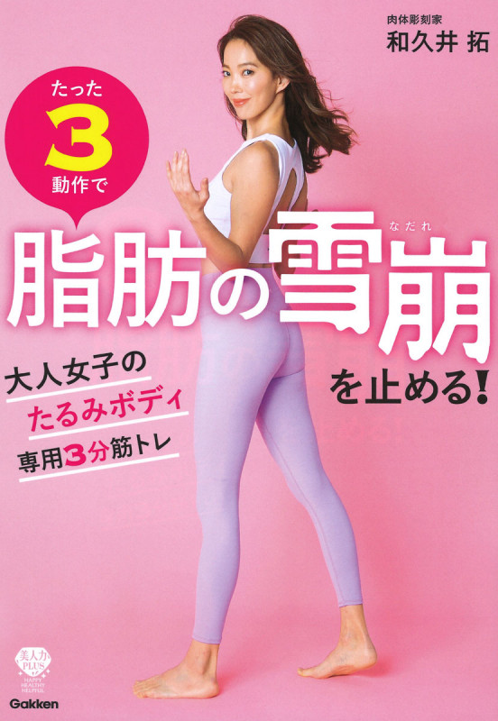 たった3動作で脂肪の雪崩を止める! 大人女子のたるみボディ専用3分筋トレ