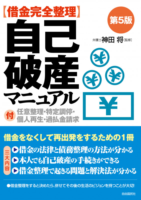 自己破産マニュアル 第5版 借金完全整理