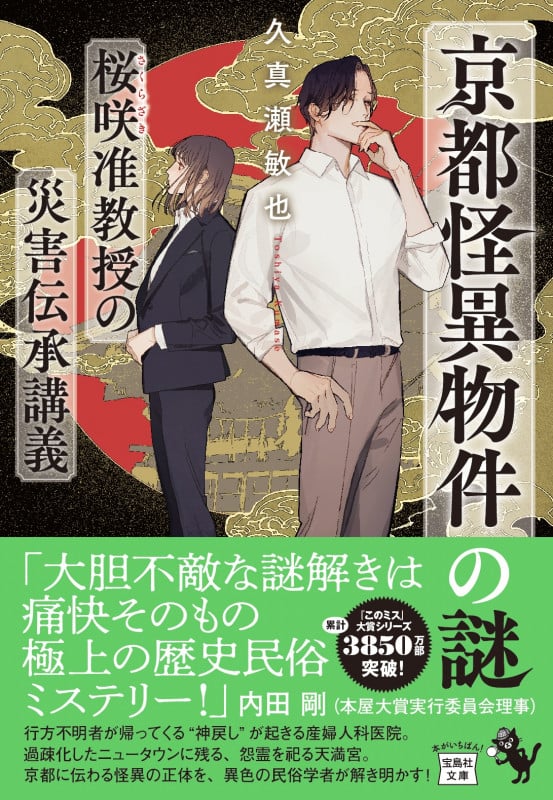 京都怪異物件の謎 桜咲准教授の災害伝承講義 (宝島社文庫 『このミス』大賞シリーズ)