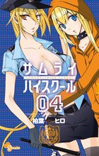 サムライハイスクール (4) (サンデーC)