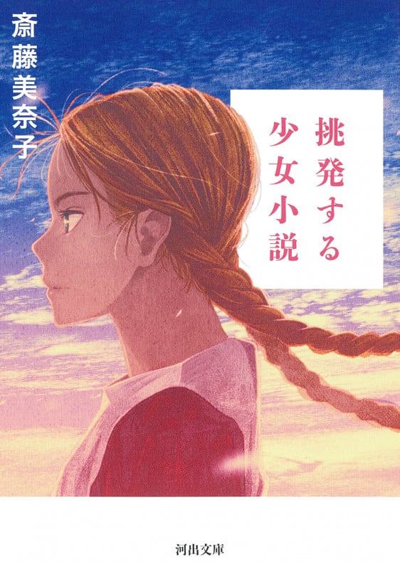斎藤美奈子 文庫本一覧 (13作品) - ブクログ