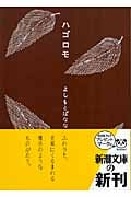 ハゴロモ (新潮文庫)