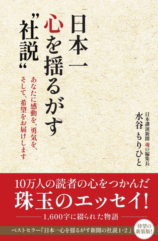 日本一心を揺るがす社説
