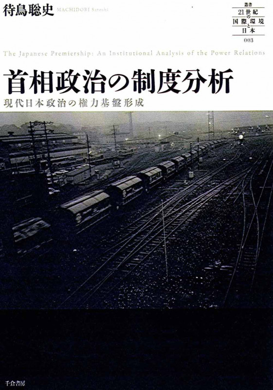首相政治の制度分析 現代日本政治の権力基盤形成 (叢書21世紀の国際環境と日本)