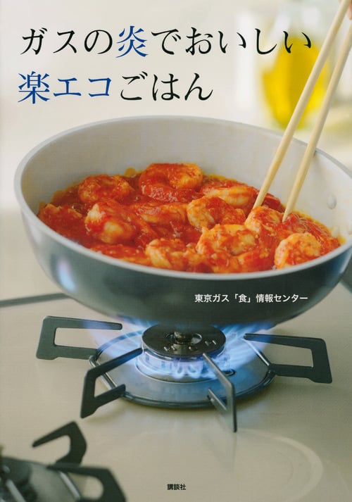 ガスの炎でおいしい楽エコごはんの詳細を見る