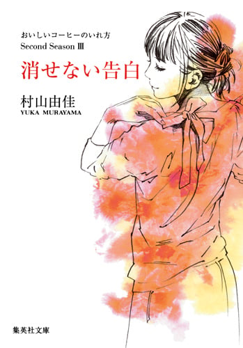 消せない告白 おいしいコーヒーのいれ方 Second Season 3 (集英社文庫(日本))