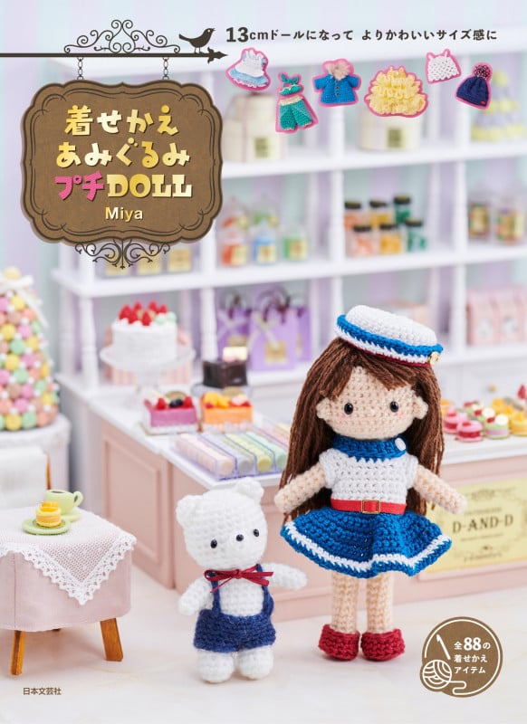 着せかえあみぐるみ プチDOLL 13cmドールになってよりかわいいサイズ感に