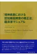 「精神疾患における認知機能障害の矯正法」臨床家マニュアル