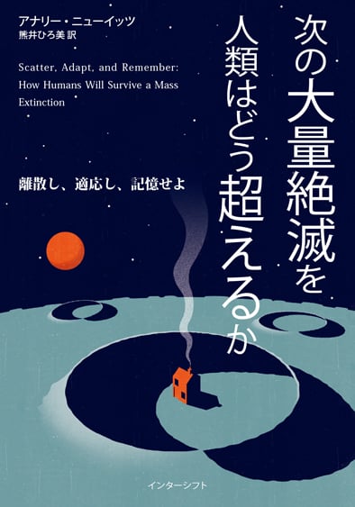 次の大量絶滅を人類はどう超えるか 離散し、適応し、記憶せよ