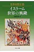 世界の歴史 (8) (中公文庫)