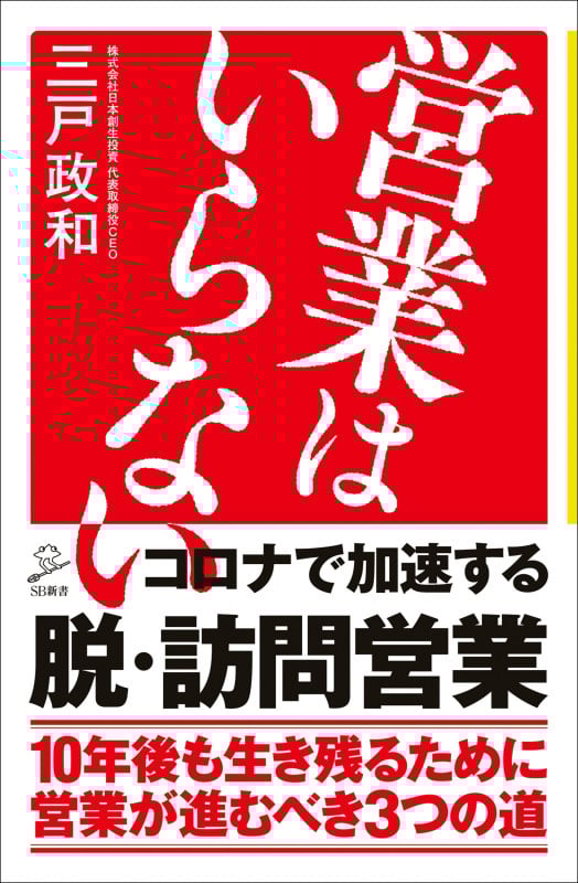 営業はいらない (SB新書)