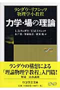 力学・場の理論 ―ランダウ=リフシッツ物理学小教程