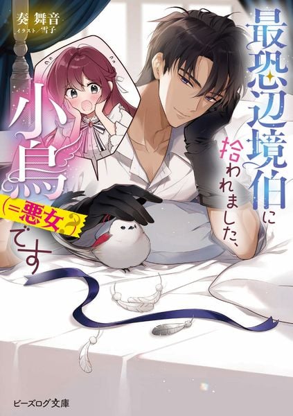 最恐辺境伯に拾われました、小鳥(=悪女?)です (1) (ビーズログ文庫)