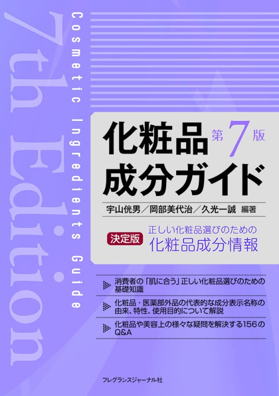 化粧品成分ガイド 第7版