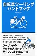 自転車ツーリングハンドブック