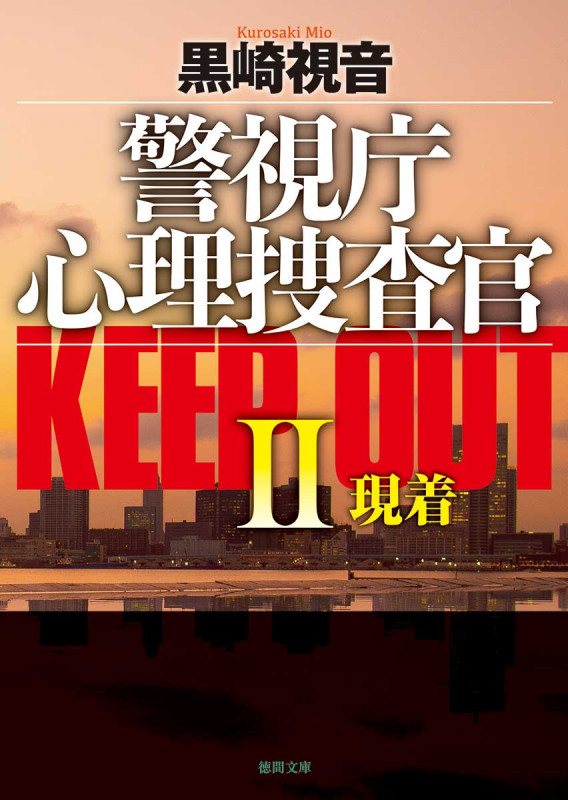 警視庁心理捜査官  KEEP OUT II 現着 新装版 (徳間文庫)