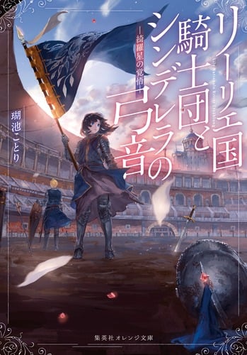 リーリエ国騎士団とシンデレラの弓音 ― 綺羅星の覚悟 ― (集英社オレンジ文庫 リーリエ国騎士団とシンデレラの弓音シリーズ)