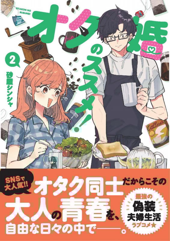 オタ婚のススメ! 2
