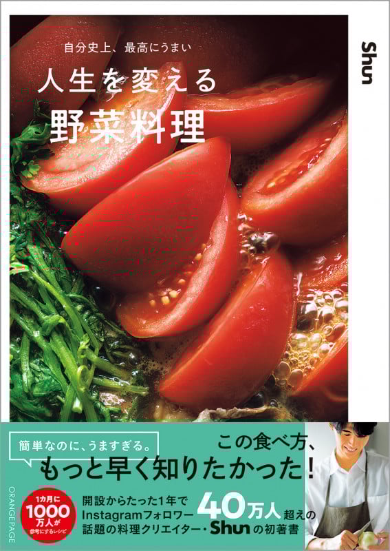自分史上、最高にうまい 人生を変える野菜料理