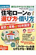 トクをする住宅ローンの選び方・借り方 (2014/15年版) (別冊主婦と生活)