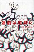 演劇は道具だ (よりみちパン!セ)