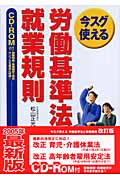 労働基準法と就業規則(CD-ROM付) 今スグ役立つ