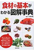 食材の基本がわかる図解事典