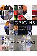 英文版 オリジンズ ジャパニーズプロダクトの原点