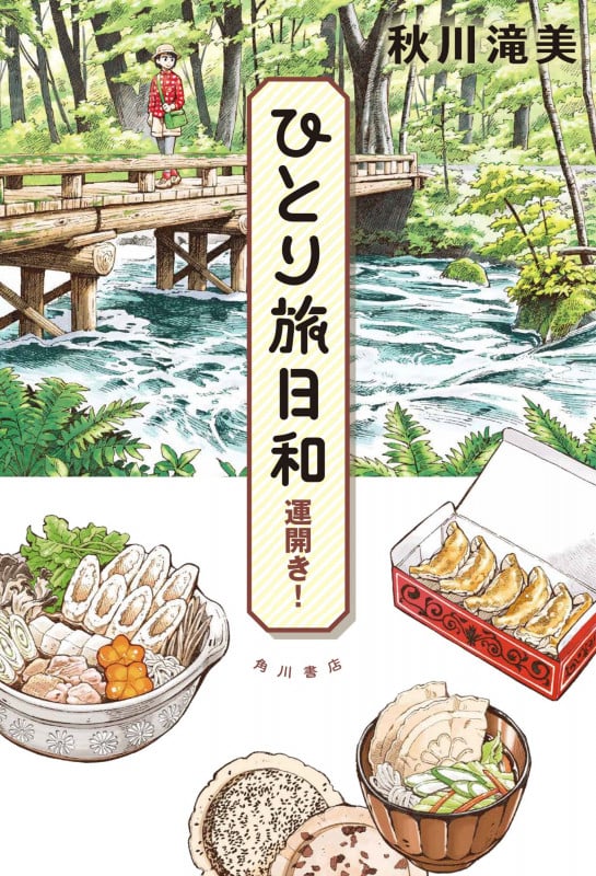 ひとり旅日和 運開き!