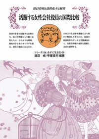活躍する女性会社役員の国際比較 役員登用と活性化する経営 (24)